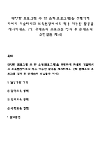 다양한 프로그램 중 한 유형(프로그램)을 선택하여 자세히 기술하시고 보육현장에서의 적용 가능한 활동을 제시하세요(몬테소리 프로그램 정리 후 몬테소리 수업활동 제시)-1