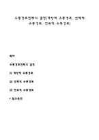 유통경로전략의 결정(개방적 유통경로, 선택적 유통경로, 전속적 유통경로)-1