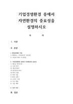 기업경영환경 중에서 자연환경의 중요성을 설명하시오-1