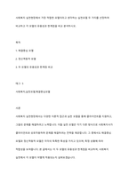 사회복지 실천현장에서 가장 적합한 모델이라고 생각하는 실천모델 두 가지를 선정하여 비교하고 각 모델의 유용성과 한계점을 비교 분석하시오-1