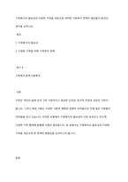 가족복지의 필요성과 다양한 가족을 대상으로 어떠한 가족복지 정책이 필요할지 본인의 생각을 논하시오-1