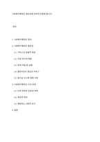 사회복지행정의 필요성에 관하여 토론해 봅시다​-1