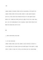 스웨덴의 가족복지정책의 역사적 배경과 가족복지 정책의 특성에 대해 서술하시오-2