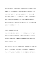 용어의 변화에 따른 통합교육의 개념과 차이점에 대해 정리하고, 포함식 통합과 모음식 통합을 비교한 다음 진정한 통합의 의미에 대한 본인의 의견을 서술하시오 (2)-6