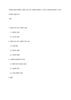 사회복지실천이론에서 ‘환경 속의 인간’ 관점을 설명하고 그것이 사회복지실천에서 가지는 의미를 서술하시오-1