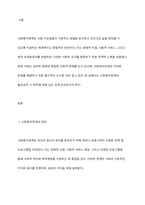 사회복지정책의 필요성과 목적에 대해 토론하시오-2