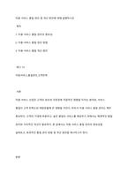미용 서비스 품질 관리 및 개선 방안에 대해 설명하시오-1
