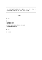 학교체계의 특성과 학교체계의 기능을 설명하고 학교의 기능이 제대로 이루어지기 위한 조건과 이에 대한 자신의 생각을 논하시오.-1
