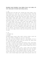 학교체계의 특성과 학교체계의 기능을 설명하고 학교의 기능이 제대로 이루어지기 위한 조건과 이에 대한 자신의 생각을 논하시오.-2