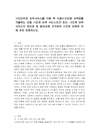 시간단위로 보육서비스를 이용 후 이용시간만큼 보육료를 지불하는 것을 시간제 보육 서비스라고 한다 시간제 보육서비스의 장단점 및 필요성에 근거하여 시간제 보육에 대해 찬반 토론하시오-1
