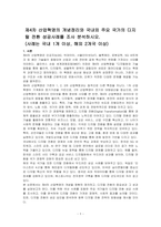 제4차 산업혁명의 개념정리와 국내외 주요 국가의 디지털 전환 성공사례를 조사 분석하시오-1