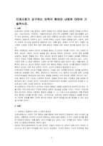 미래사회가 요구하는 보육의 형태와 내용에 대하여 기술하시오-1
