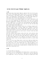 아기와 유아기의 놀이 특징을 기술하시오-1