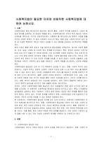 사회복지법이 필요한 이유와 바람직한 사회복지법에 대하여 논하시오-1