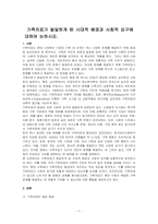 가족치료가 발달하게 된 시대적 배경과 사회적 요구에 대하여 논하시오-1
