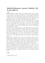행동과학이론(behavioral science)의 등장배경과 특징에 대해 설명하시오-1