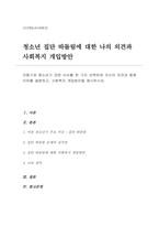 [학교폭력]아동기와 청소년기 관련 이슈(집단따돌림)를 한 가지 선택하여 자신의 의견과 함께 이유를 설명하고, 사회복지 개입방안을 제시-1