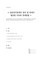 단순언어장애의 정의 및 언어구성요소의 특성을 설명하고 단순언어장애아동의 언어발달 중재방법과 중재가 필요한 이유를 설명하시오-1