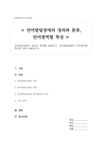 언어발달장애의 정의와 분류를 설명하고, 언어발달장애의 언어영역별 특성에 대해 서술하시오-1