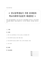 한국 중고등학생들이 가장 호소하는 문제상황을 파악하고, 학교사회복지실천을 통해서 이를 예방하거나 조기에 개입하는 방안을 제시하시오-1