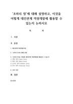 ‘조하리 창’에 대해 설명하고, 이것을 어떻게 대인관계 역량개발에 활용할 수 있는지 논하시오-1