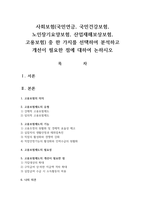 사회보험(국민연금, 국민건강보험, 노인장기요양보험, 산업재해보상보험, 고용보험) 중 한 가지를 선택하여 분석하고 개선이 필요한 점에 대하여 논하시오-1