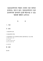 ​임상심리학자의 역할이 주변의 다른 영역과 중복되는 경우가 있다. 임상심리학자가 다른 심리학자와 중복되지 않게 확장시킬 수 있는 방법에 대해서 논하시오-1