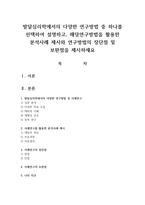 발달심리학에서의 다양한 연구방법 중 하나를 선택하여 설명하고, 해당연구방법을 활용한 분석사례 제시와 연구방법의 장단점 및 보완점을 제시하세요-1