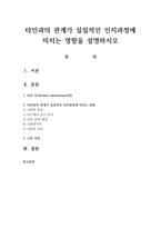 타인과의 관계가 실질적인 인지과정에 미치는 영향을 설명하시오-1