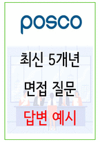 2025년 포스코 100가지 면접 질문 + 답변예시 (포스코홀딩스)-1