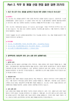 2025년 포스코 100가지 면접 질문 + 답변예시 (포스코홀딩스)-6