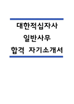 대한적십자사 자기소개서 – 대한적십자사 일반사무(사무직) 합격 자소서 (대한적십자사 자소서,자기소개서 예시)-1