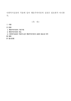 사회복지실천의 적용에 있어 행동주의이론의 실천은 필요한가 아니한가-1
