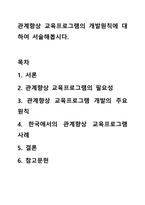 관계향상 교육프로그램의 개발원칙에 대하여 서술해봅시다.-1