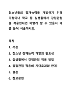 청소년들의 잠재능력을 개발하기 위해 가정이나 학교 등 실생활에서 강점관점을 적용한다면 어떻게 할 수 있을지 예를 들어 서술하시오.-1