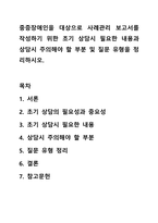중증장애인을 대상으로 사례관리 보고서를 작성하기 위한 초기 상담시 필요한 내용과 상담시 주의해야 할 부분 및 질문 유형을 정리하시오.-1