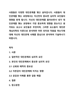 사람들은 다양한 대인관계를 맺고 살아갑니다. 사람들이 대인관계를 맺는 과정에서는 자신만의 중요한 심리적 요인들의 영향을 받게 됩니다. 자신의 대인관계를 돌아보면서 내가 대인관계를 맺는 과정에서 가장 중요하게 영향을 받는다고 생각되는 요소나 요인들은-1