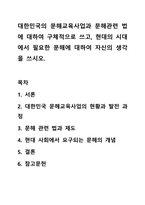 대한민국의 문해교육사업과 문해관련 법에 대하여 구체적으로 쓰고, 현대의 시대에서 필요한 문해에 대하여 자신의 생각을 쓰시오.-1