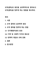 도박(중독)의 원인을 심리학적으로 찾아보고 도박(중독)을 멈추게 하는 방법을 제시하라.-1