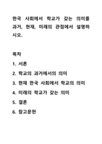 한국 사회에서 학교가 갖는 의미를 과거, 현재, 미래의 관점에서 설명하시오.-1