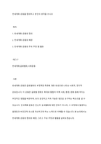 반세계화 운동을 정의하고 본인의 생각을 쓰시오-1