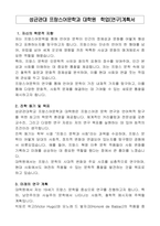 성균관대 프랑스어문학과 대학원  학업(연구)계획서-1