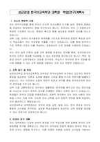 성균관대 한국어교육학과 대학원 학업(연구)계획서-1