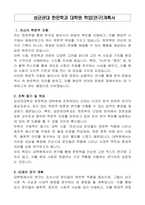 성균관대 한문학과 대학원 학업(연구)계획서-1