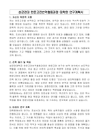 성균관대 한문고전번역협동과정 대학원 학업(연구)계획서-1