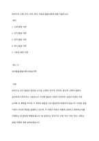 유아기의 신체, 인지, 언어, 정서, 사회성 발달이론에 대해 기술하시오-1