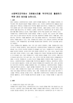 사회복지조직에서 자원봉사자를 적극적으로 활용하기 위한 관리 방안을 논하시오-1
