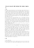우리나라 청소년의 행복 증진을 위한 방안을 기술하시오-1