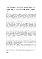 현대 산업사회에서 아동복지가 중요하계 등장하게 된 배경에 대해 2가지 이상의 이유를 제시하고 기술하시오-1