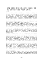 디지털 전환으로 대부분의 평생교육이 온라인에서 진행되는 것에 대한 장단점은 무엇인지 논하시오-1